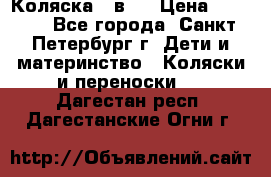 Коляска 2 в1  › Цена ­ 7 000 - Все города, Санкт-Петербург г. Дети и материнство » Коляски и переноски   . Дагестан респ.,Дагестанские Огни г.